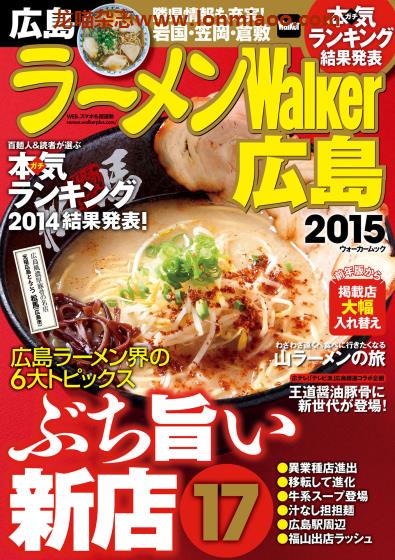 [日本版]ラーメンWalker 拉面美食杂志PDF电子版 广岛版2015